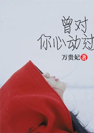 为你心动下一句