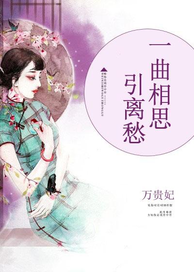 一曲相思叹