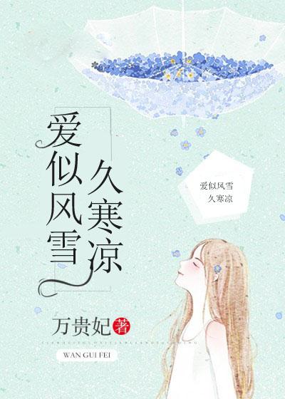 爱如风雪免费阅读
