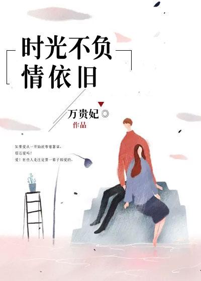 时光不负爱