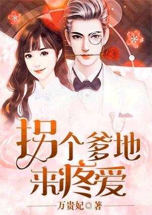 拐个爹爹带回家