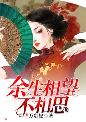 余生相望不相思 怡香
