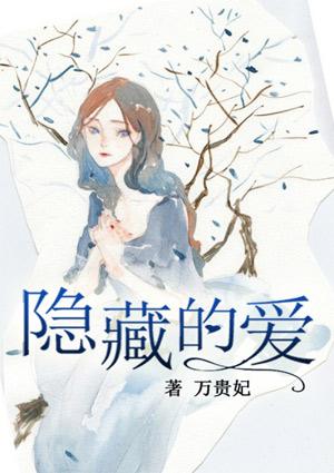 隐藏的爱意用英语翻译