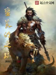 蛮荒的足迹之八