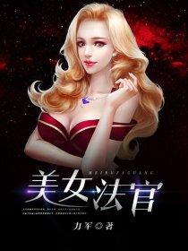 审判美女的游戏
