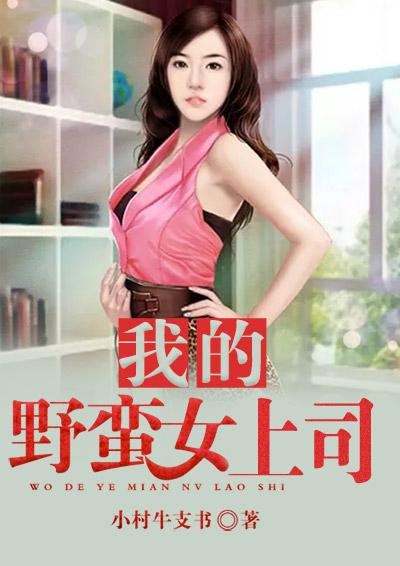 “我的野蛮女掌门”