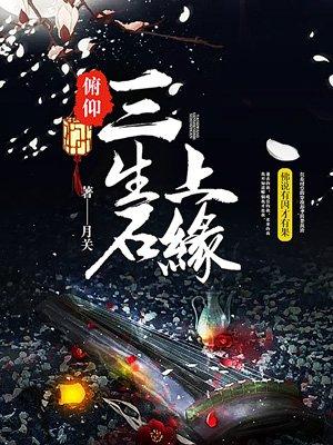俯仰三生石上缘百度百科