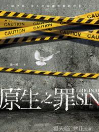 原生之罪电视剧高清在线观看