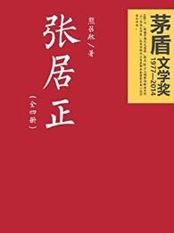 张居正风禾尽起