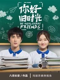 你好旧时光主题曲