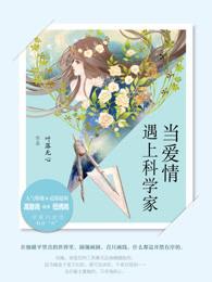 当爱情遇上科学家主角