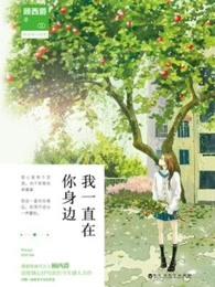 我一直在你身边下一句接什么