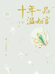 十年一品温如言陆流是谁