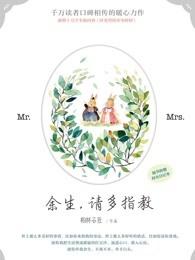 余生请多指教结局