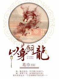 以身饲龙盘