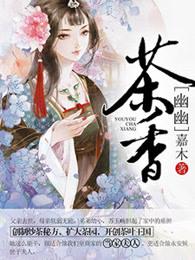幽幽清香