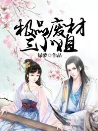 极品废材三小姐类似的