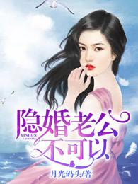 隐婚老公不靠谱