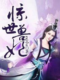 惊世皇妃免费阅读全文