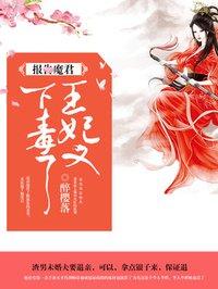 王妃又下毒了了免费阅读