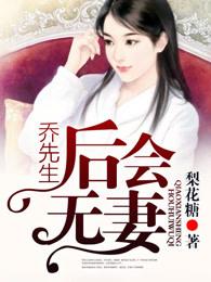 乔先生后会无妻 檬小濛