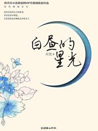 白昼里的星光