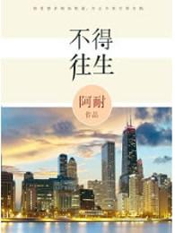 不得往生 阿耐 txt百度