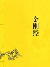 金刚经属于四书五经吗