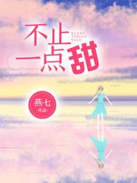 不止一点甜剧情介绍