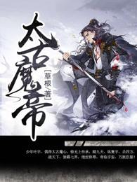 太古魔帝为什么不更新了