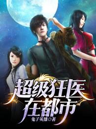 超级狂医在都市无删减版