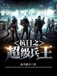 抗日战争之超级兵王