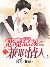 恶魔总裁的契约情人电影完整版
