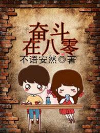 奋斗在八零林翠儿免费观看