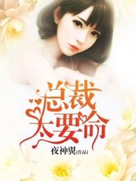 总裁太要命模拟人生
