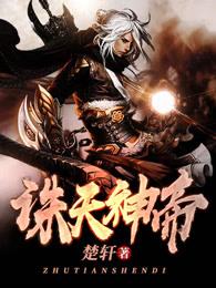 诛天神帝他要处决末苏哥哥
