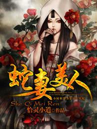 蛇妻美人在线阅读免费笔趣阁