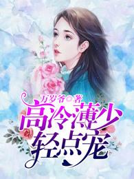 禁爱太执着薄羡明在线阅读