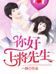 你好 上校先生