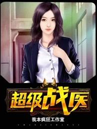 超级战医全本免费