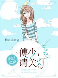 惹爱成瘾傅斯寒温婉