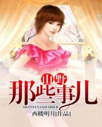 山野那些事儿 第15章