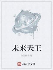 未来天王启迪在