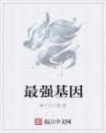 最强基因笔趣阁无弹窗全文阅读最新