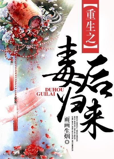 重生之毒后归来 云卿