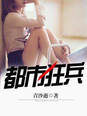 都市狂兵全文免费阅读无弹窗