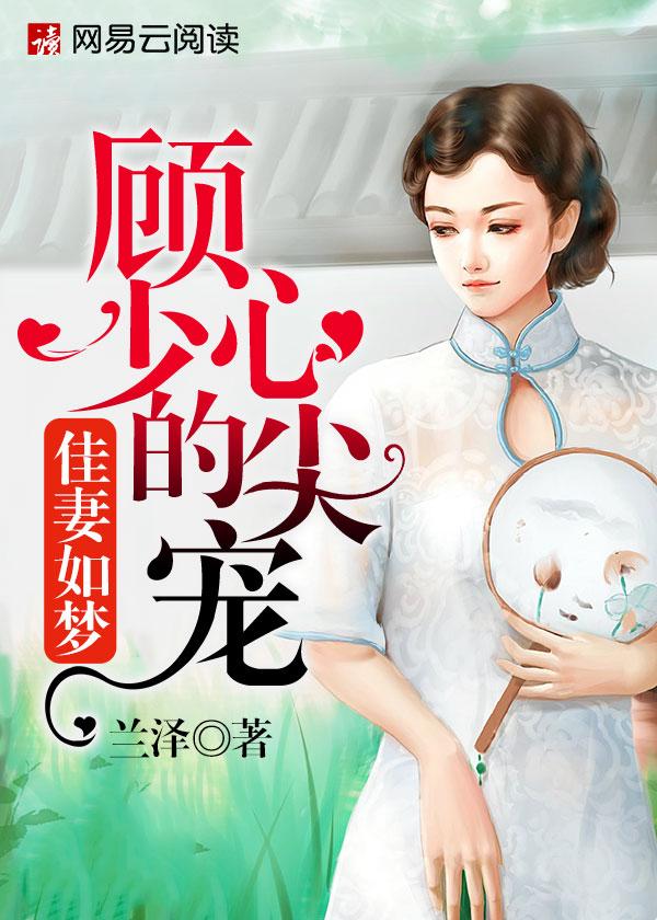 佳妻如梦顾少的心尖宠云盘