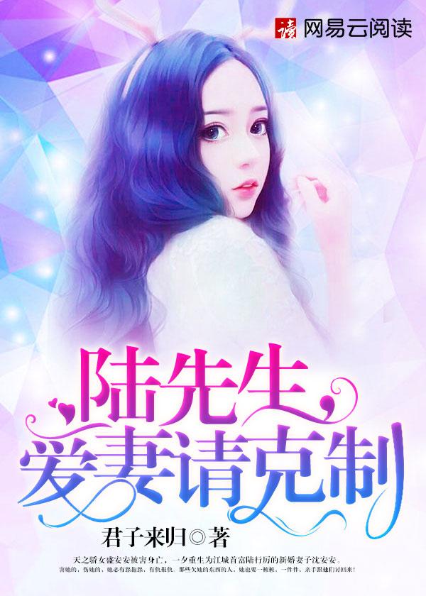 爱妻请克制 君子来归盛家跟陆家