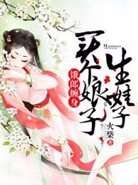 饿郎缠身买个娘子生娃子动漫