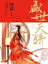 盛世天骄烟